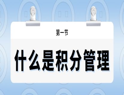 第一节--什么是积分制管理