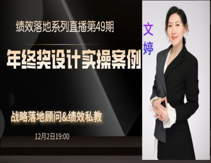 第78期--年终奖设计与实操案例