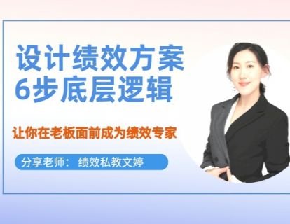 第18期--快速掌握绩效方案的底层逻辑