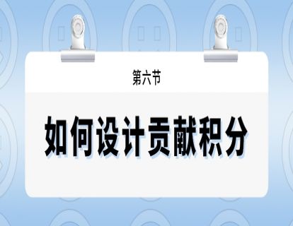 第六节--如何设计贡献积分