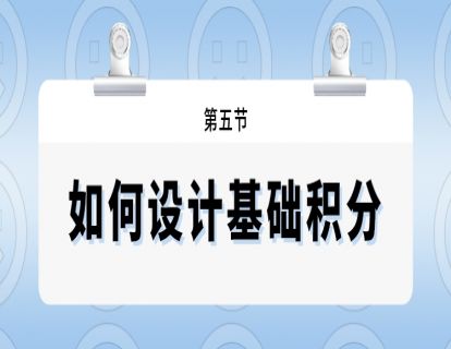 第五节--如何设计基础积分