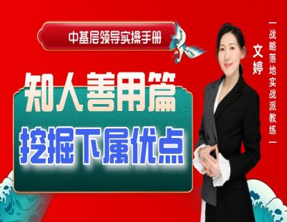 第四节--挖掘下属优点