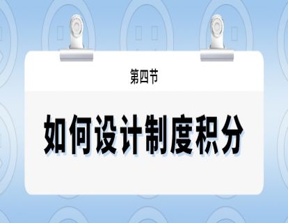 第四节--如何设计制度积分