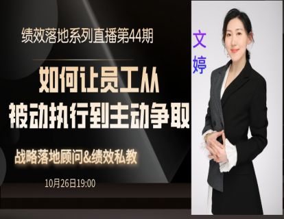 第73期--如何让员工被动执行到主动争取