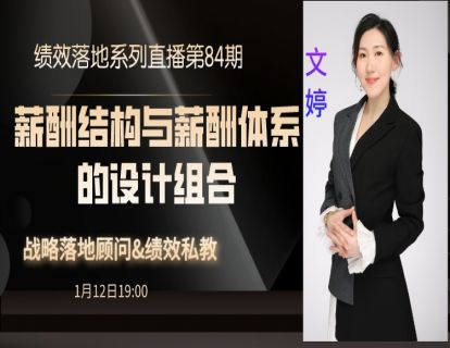 第84期--薪酬结构与薪酬体系的组合设计