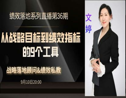 第65期--从战略目标到绩效指标的9个工具