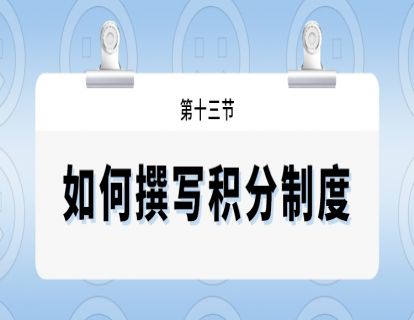 第十三节--如何撰写积分制度