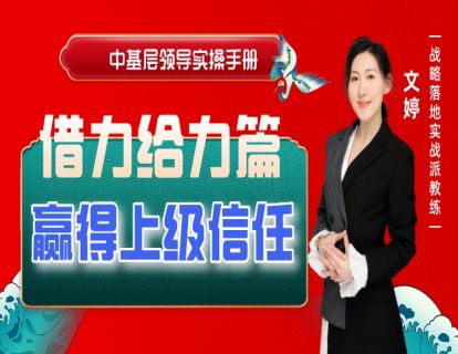 第十八节--赢得上级信任