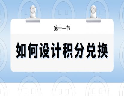 第十一节--如何设计积分兑换