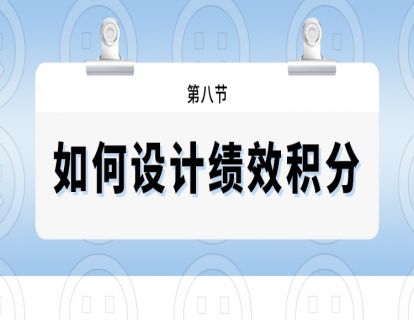 第八节--如何设计绩效积分