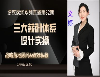 第82期--三大薪酬模式设计实操