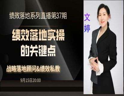 第66期--绩效落实实操的关键点