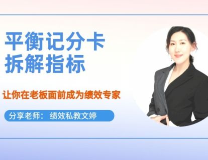 第21期--如何通过平衡记分卡拆解指标？