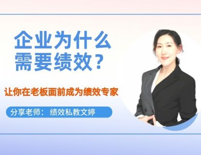 第14期--企业为什么需要绩效