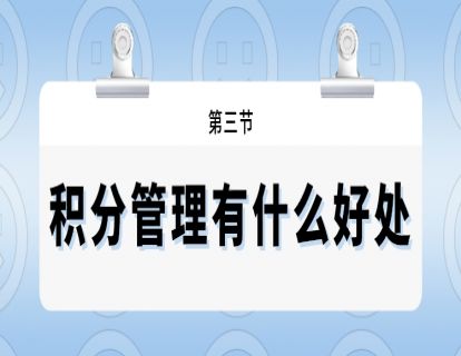 第三节--积分管理有什么好处