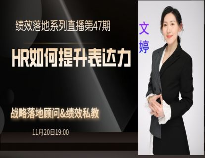 第76期--HR如何提高表达力