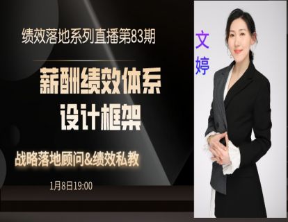 第83期--薪酬绩效体系设计框架