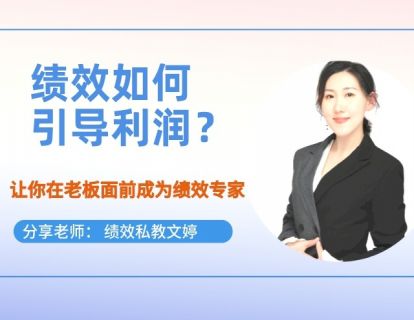 第16期--绩效如何引导利润？