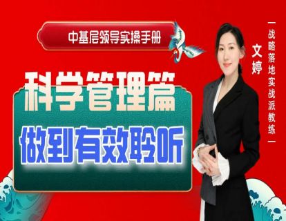 第八节--做到有效聆听