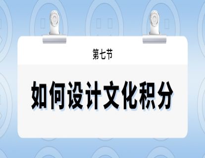 第七节--如何设计文化积分