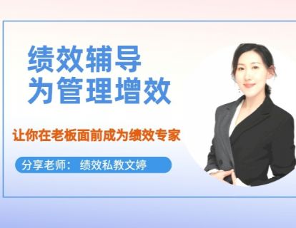 第17期--绩效辅导如何成为增效工具？