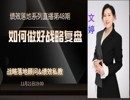 第77期--如何做好战略复盘