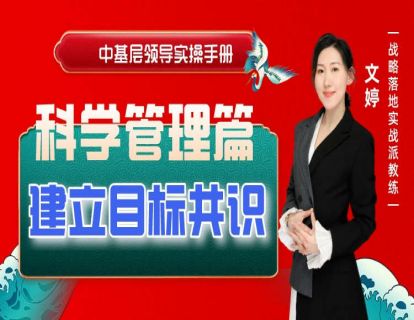 第十节--建立目标共识