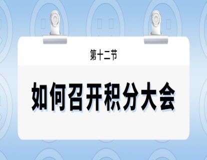 第十二节--如何召开积分大会