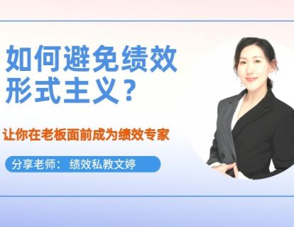 第23期--如何避免绩效形式主义？