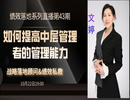 第72期--如何提升中层管理水平