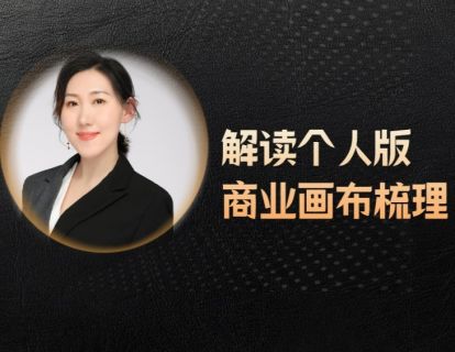 第30期--个人版商业画布梳理
