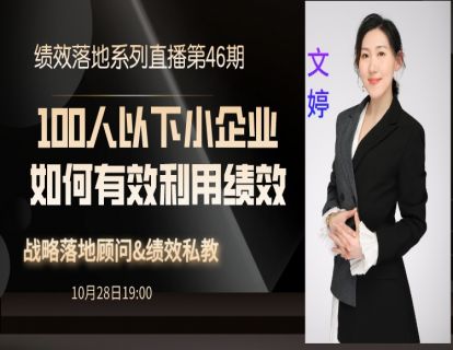 第75期--100人以下小企业如何有效利用绩效