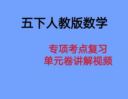 5下人教版数学专项复习