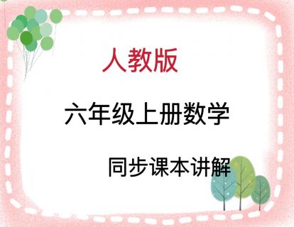 6上人教版数学课本讲解视频