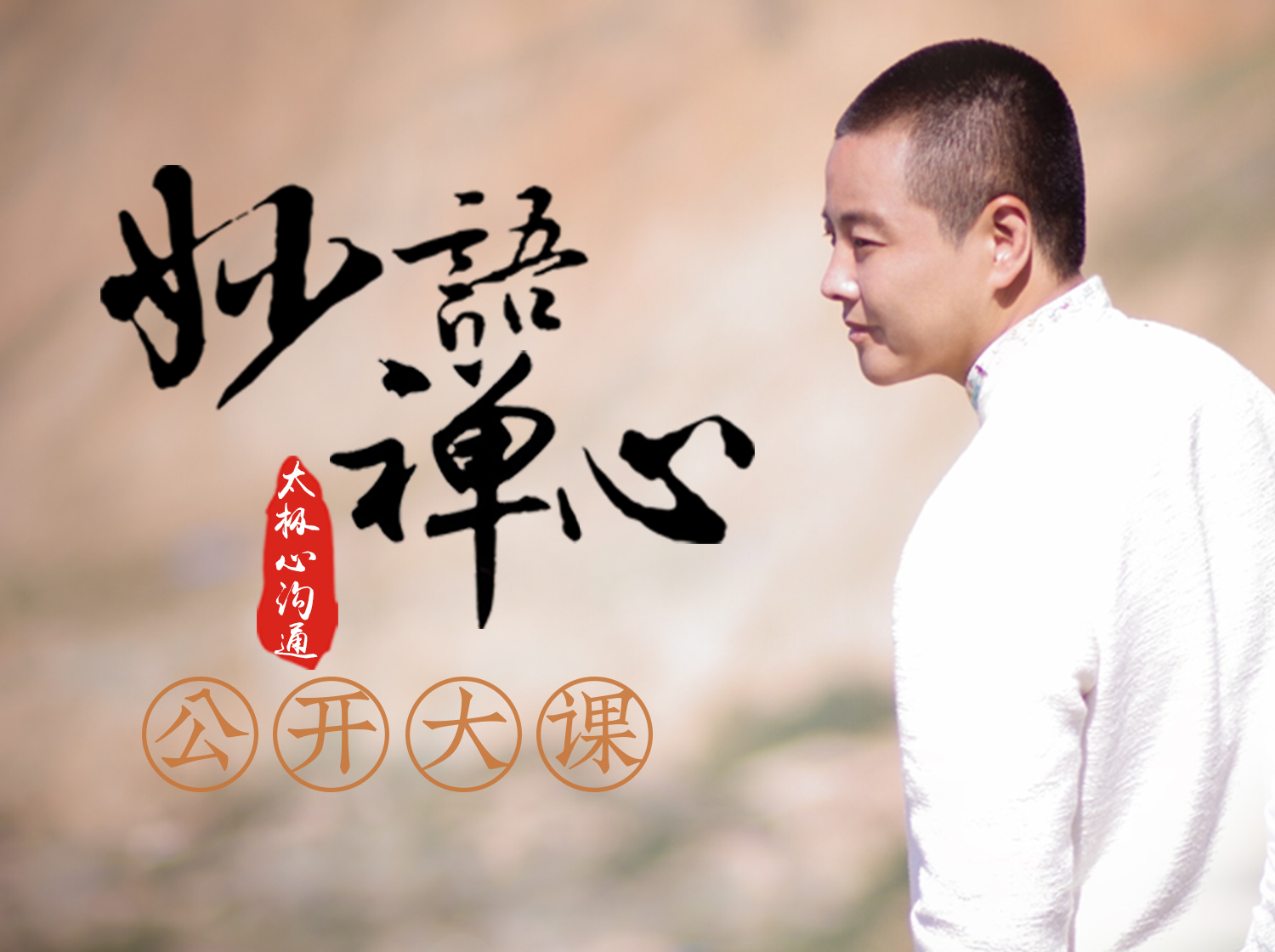 妙语禅心·公开课