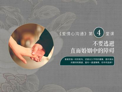 第四堂课：不要逃避，直面婚姻中的障碍