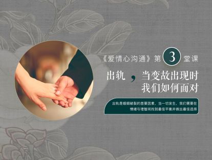 第三堂课：出轨，当变故出现时我们如何面对