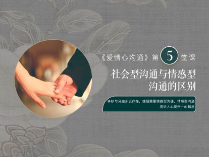 第五堂课：直面冲突，婚姻中的沟通困惑