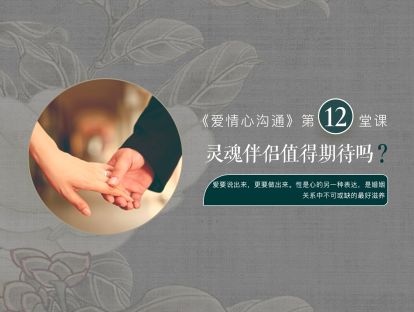 第十二堂课：灵魂伴侣值得期待吗？