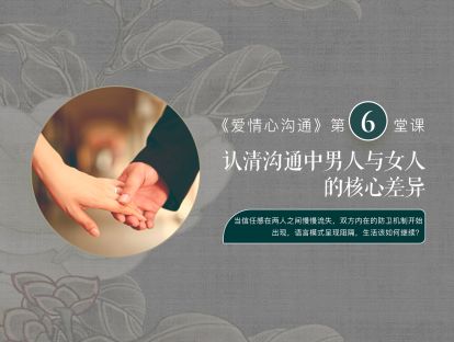 第六堂课：认清沟通中男人与女人的核心差异