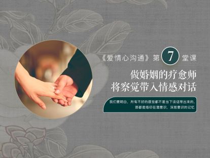 第七堂课：做婚姻的疗愈师