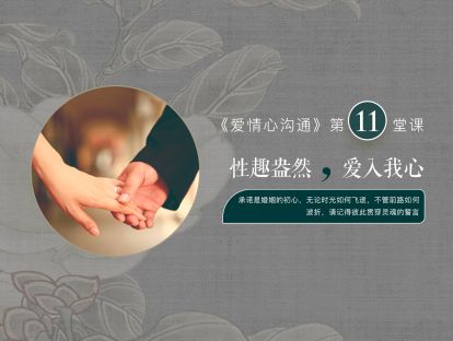 第十一堂课：性趣盎然，爱入我心