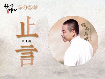 妙语禅心·止言