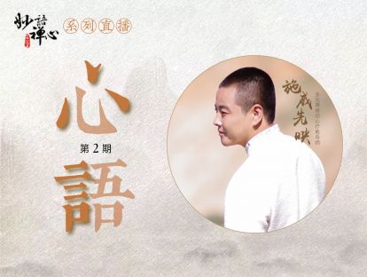妙语禅心·心语