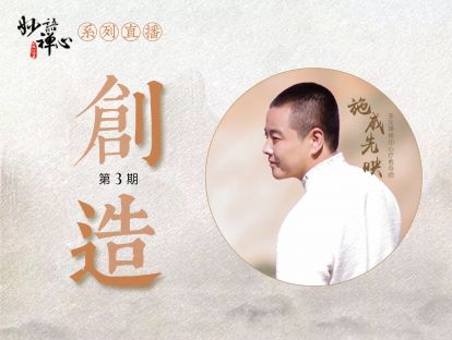 妙语禅心·创造