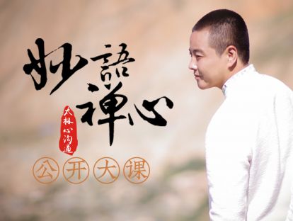 妙语禅心 · 公开课