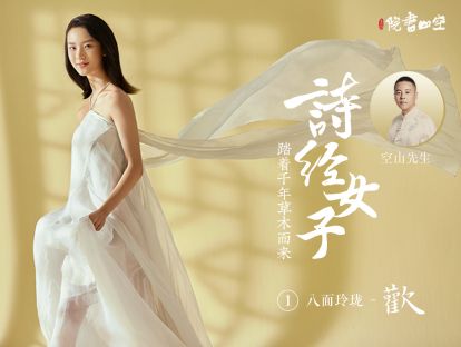 诗经女子·八面玲珑【欢】