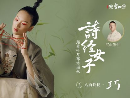 诗经女子·八面玲珑【巧】
