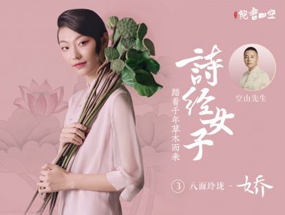 诗经女子·八面玲珑【娇】