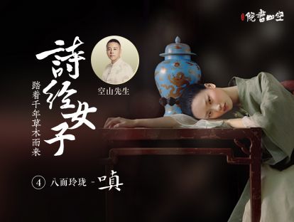 诗经女子·八面玲珑【嗔】
